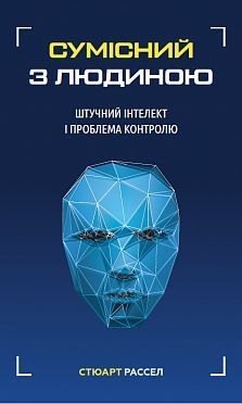 Книга Сумісний з людиною. Штучний інтелект і проблема контролю. Автор - Стюарт Рассел (BookChef) 00000019481 фото