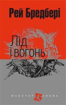 Книга Лід і вогонь. Маєстат слова. Автор - Рей Бредбері (Богдан) (міні) 00000010176 фото