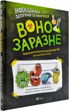 Книга Воно заразне. Інфекційний світ патогенів та мікробів. Автор - Дженніфер Гарді (Vivat) 00000015216 фото