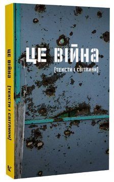 Книга Це війна [тексти і світлини]. Автор - Станіслав Асєєв, Костянтин Москалець (Критика) 00000031237 фото