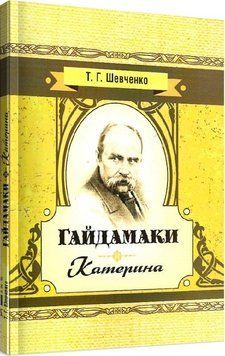 Книга Гайдамаки. Катерина. Автор - Тарас Шевченко (ЦУЛ) 00000010822 фото
