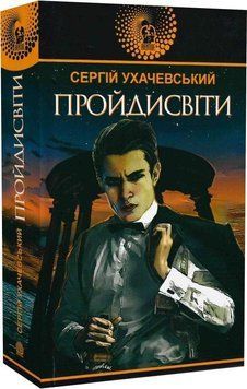 Книга Пройдисвіти. Авантюрний роман. Автор - Сергій Ухачевський (Богдан) 00000012867 фото