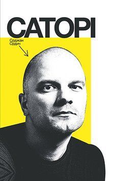 Книга Саторі. Автор - Срджан Срдич (Комора) 00000010286 фото