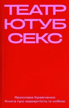 Книга Театр, ютуб, секс. Книга про відвертість із собою. Автор - Ярослава Кравченко (Stretovych) 00000033801 фото