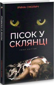 Книга Пісок у склянці. Автор - Ірина Смолич (Кондор) 00000012224 фото