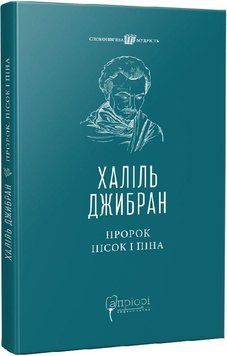 Книга Пророк. Пісок і піна. Споконвічна мудрість. Автор - Халіль Джибран (Апріорі) 00000021374 фото
