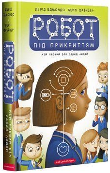Книга Робот під прикриттям: мій перший рік серед людей. Автор - Девід Едмондс (А-БА-БА-ГА-ЛА-МА-ГА) 00000023259 фото