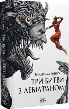 Книга Три битви з Левіафаном. Автор - Владислав Івченко (Темпора) 00000010904 фото
