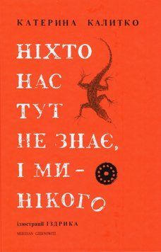 Книга Ніхто нас тут не знає, і ми нікого. Автор - Калитко Катерина (Meridian Czernowitz) 00000011376 фото