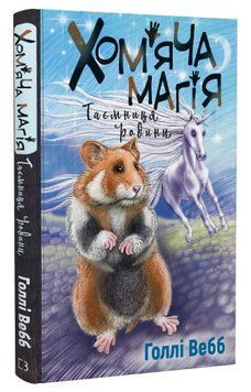 Книга Лотті та чарівна крамничка. Книга 3. Хом'яча магія. Таємниця родини. Автор - Голлі Вебб 00000025185 фото