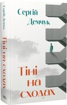 Книга Тіні на сходах. Автор - Сергій Демчук (Темпора) 00000012385 фото