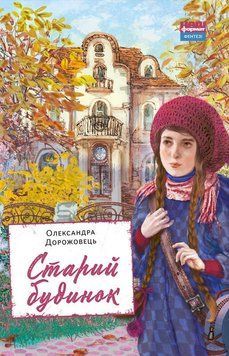 Книга Старий будинок. Автор - Олександра Дорожовець (Наш формат) 00000022995 фото