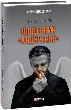 Книга Щоденник &laquo;Андерсена&raquo;. Автор - Ігор Стрельцов (Folio) 00000011005 фото