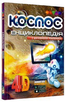Книга Енциклопедія 4D у доповненій реальності &laquo;Космос&raquo;. Автор - С. Єлькін, О. Плотніков (Devar) 00000015694 фото