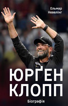 Книга Юрген Клопп. Біографія. Автор - Ельмар Невелінг (Наш Формат) 00000001208 фото
