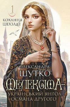 Книга Кохання шехзаде. Кн. 1. Мелексіма - український янгол Османа Другого. Автор - О.Шутко (Богдан) 00000032139 фото