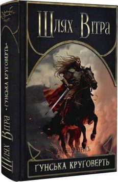 Книга Шлях Вітра. Книга 3. Гунська круговерть. Автор - Олександр Курись (Український пріоритет) 00000012485 фото