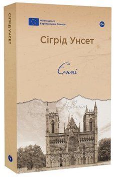 Книга Єнні. Галерея світової прози: європейська візія. Автор - Сіґрід Унсет (Yakaboo) 00000026621 фото