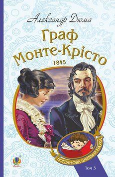 Книга Граф Монте-Крісто. Том 3. Богданова шкільна наука. Автор - Александр Дюма (Богдан) 00000011776 фото