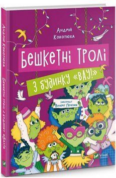 Книга Бешкетні тролі з будинку &laquo;Вау!&raquo;. Книга 4. Автор - Андрій Кокотюха (Vivat) 00000025107 фото