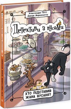 Книга Детективи з вусами. Хто підставив Жана Вусаня? Книга 4. Автор - Алессандро Ґатті (Ранок) 00000024807 фото