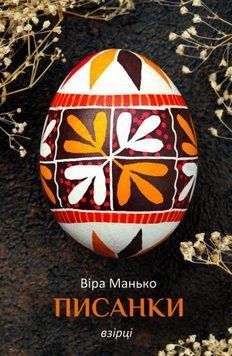 Книга Писанки: Взірці 4. Автор - Віра Манько (Свічадо) 00000034676 фото
