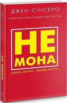 Книга Не мона. Зміниш звички &mdash; зміниш життя! Автор - Джен Сінсеро (BookChef) (червона) 00000019863 фото