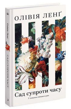 Книга Сад супроти часу. У пошуках спільного раю. Автор - Олівія Ленґ (Ще одну сторінку) 00000033502 фото