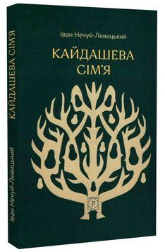 Книга Кайдашева сім'я. Серія КУЛ. Автор - Іван Нечуй-Левицький (Проксіма нова) 00000034307 фото