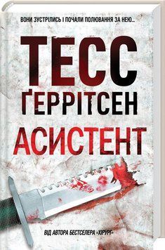 Книга Ріццолі та Айлс. Книга 2. Асистент. Автор - Тесс Ґеррітсен (КСД) 00000009071 фото