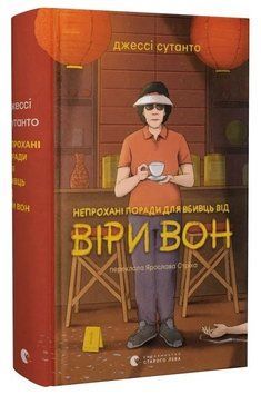 Книга Непрохані поради для вбивць від Віри Вон. Книга 1. Автор - Джессі Сутанто (ВСЛ) 00000032776 фото