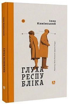 Книга Глуха республіка. Автор - Ілля Камінський (Дух і Літера) 00000031357 фото