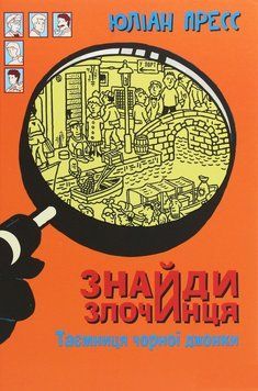 Книга Знайди злочинця. Таємниця чорної джонки. Автор - Юліан Пресс (Богдан) 00000024044 фото