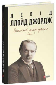 Книга Воєнні мемуари. Том 1 (Розділи 1&mdash;17). Автор - Девід Ллойд Джордж (Folio) 00000001688 фото