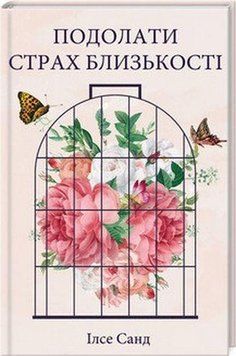 Книга Подолати страх близькості. Автор - Ілсе Санд (КСД) 00000019291 фото