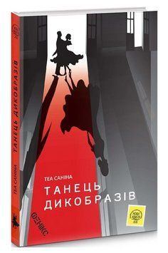 Книга Танець дикобразіві. Серія Нова хвиля ХХІ. Автор - Теа Саніна (Фенікс) 00000031701 фото