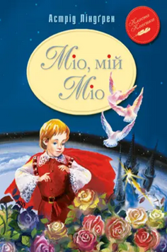 Книга Міо, мій Міо. Класна класика. Автор - Астрід Ліндгрен (Рідна мова) 00000017554 фото