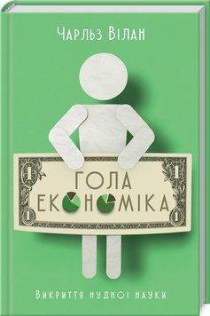 Книга Гола економіка. Викриття нудної науки. Автор - Ч. Вілан (КСД) 00000000565 фото