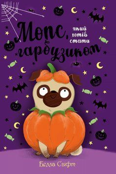 Книга Мопс, який хотів стати гарбузиком. Книга 4. Автор - Белла Свіфт (Рідна Мова) 00000023985 фото