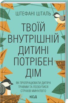 Книга Твоїй внутришній дитині потрібен дім. Автор - Штефані Шталь (КСД) 00000020782 фото