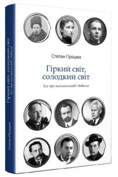 Книга Гіркий світ, солодкий світ. Есе про письменників і суспільство. Автор - С. Процюк (Discursus) 00000013259 фото