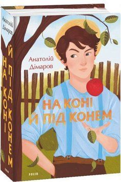 Книга На коні й під конем. Великий роман. Автор - Анатолій Дімаров (Folio) 00000010707 фото