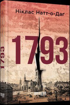 Книга 1793. Автор - Ніклас Натт-о-Даґ (Фабула) 00000005293 фото
