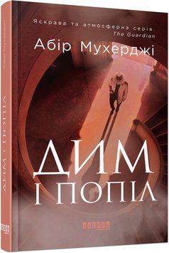 Книга Сем Віндгем. Книга 3. Дим і попіл. Автор - Абір Мухерджі (Фабула) 00000005434 фото