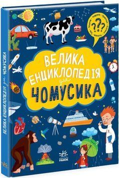 Книга Велика енциклопедія для чомусика. Автор - Ганна Булгакова (Ранок) 00000015493 фото