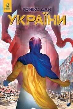 Книга Комікс для України. Насіння соняшника. Автор - Скот Дунбір (UA Comix) 00000030977 фото
