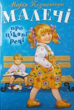 Книга Малечі про цікаві речі. Автор - Марія Познанська (Розумна дитина) 00000007570 фото