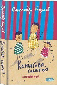Книга Кенінгова колекція. Справа №1. Автор - Олександр Єсаулов (Теза) 00000024652 фото