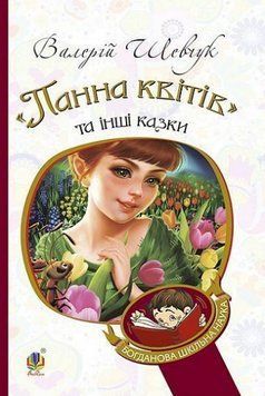 Книга "Панна квітів" та інші казки. Богданова шкільна наука. Автор - Шевчук Валерій (Богдан) 00000017010 фото