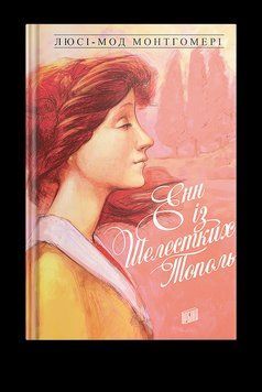 Книга Енн із Шелестких Тополь. Книга 4. Автор - Люсі Мод Монтгомері (Урбіно) 00000022961 фото
